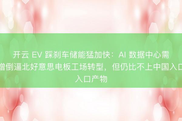 开云 EV 踩刹车储能猛加快:AI 数据中心需求激增倒逼北好意思电板工场转型,但仍比不上中国入口产物