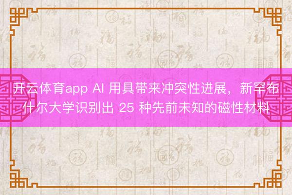开云体育app AI 用具带来冲突性进展，新罕布什尔大学识别出 25 种先前未知的磁性材料