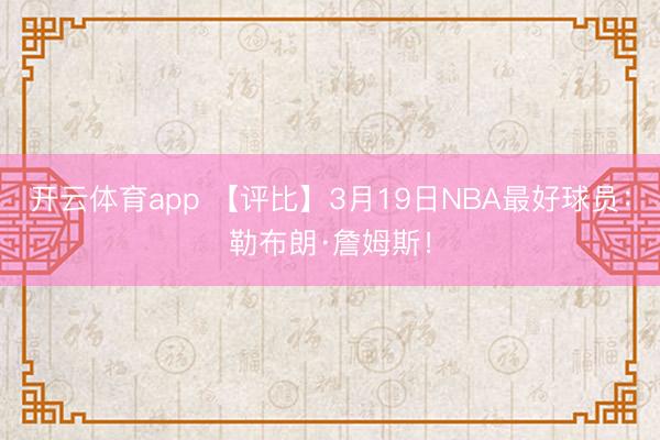 开云体育app 【评比】3月19日NBA最好球员：勒布朗·詹姆斯！