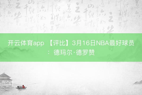 开云体育app 【评比】3月16日NBA最好球员：德玛尔·德罗赞