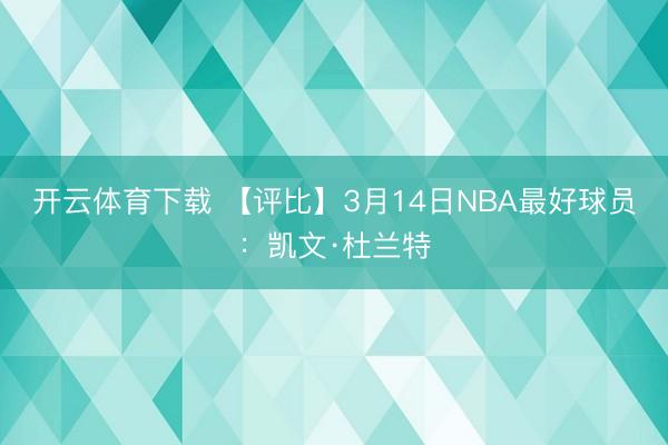 开云体育下载 【评比】3月14日NBA最好球员：凯文·杜兰特