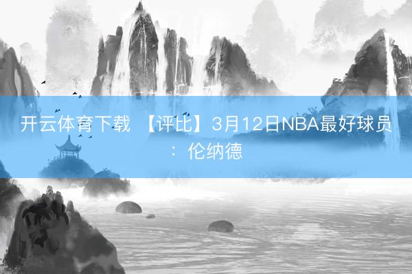 开云体育下载 【评比】3月12日NBA最好球员：伦纳德