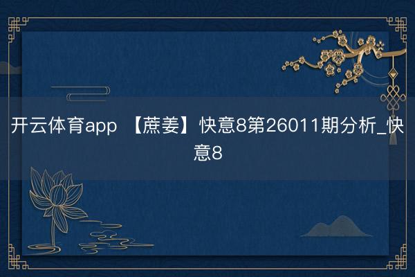开云体育app 【蔗姜】快意8第26011期分析_快意8