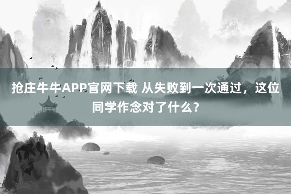 抢庄牛牛APP官网下载 从失败到一次通过，这位同学作念对了什么？