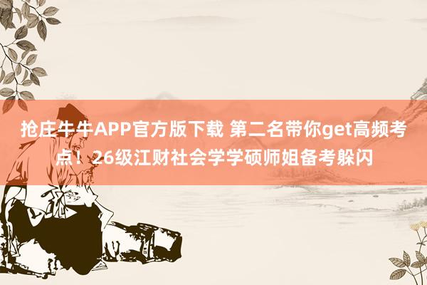 抢庄牛牛APP官方版下载 第二名带你get高频考点！26级江财社会学学硕师姐备考躲闪