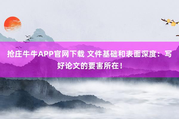 抢庄牛牛APP官网下载 文件基础和表面深度：写好论文的要害所在！