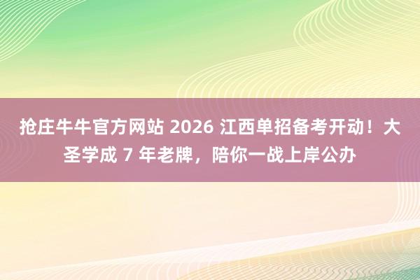 抢庄牛牛官方网站 2026 江西单招备考开动！大圣学成 7 年老牌，陪你一战上岸公办