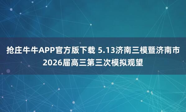 抢庄牛牛APP官方版下载 5.13济南三模暨济南市2026届高三第三次模拟观望