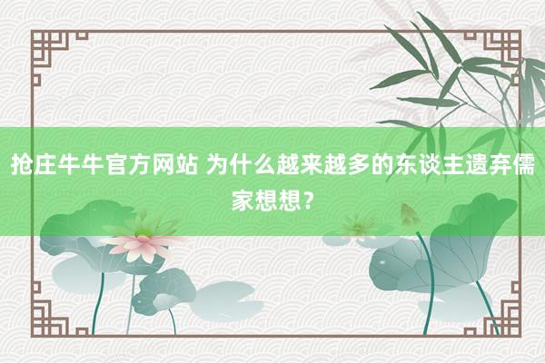 抢庄牛牛官方网站 为什么越来越多的东谈主遗弃儒家想想？