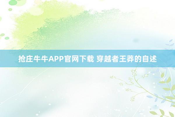 抢庄牛牛APP官网下载 穿越者王莽的自述