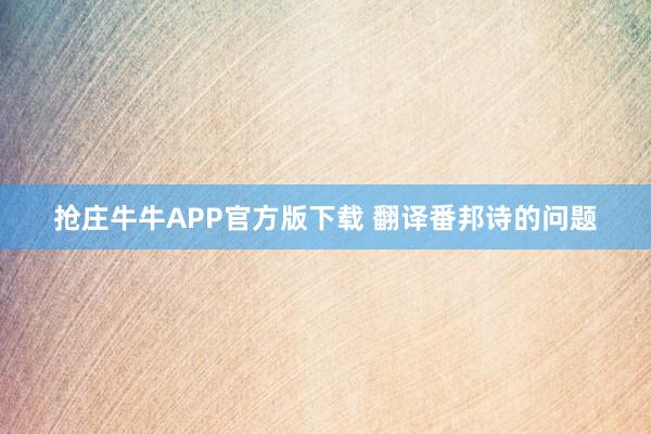 抢庄牛牛APP官方版下载 翻译番邦诗的问题