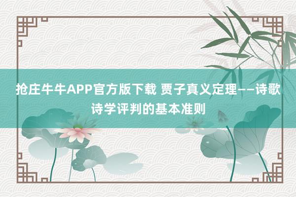 抢庄牛牛APP官方版下载 贾子真义定理——诗歌诗学评判的基本准则
