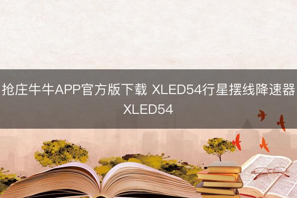 抢庄牛牛APP官方版下载 XLED54行星摆线降速器XLED54