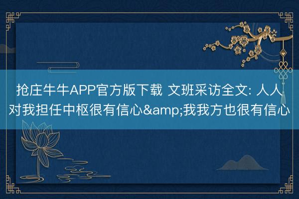 抢庄牛牛APP官方版下载 文班采访全文: 人人对我担任中枢很有信心&我我方也很有信心