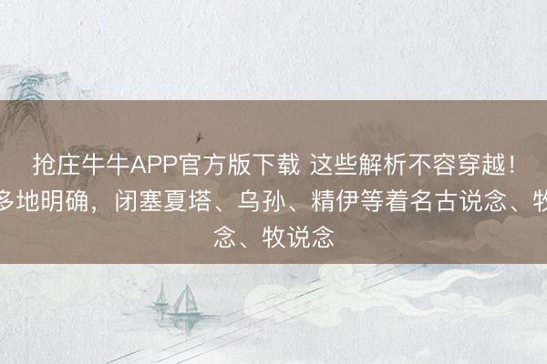 抢庄牛牛APP官方版下载 这些解析不容穿越!新疆多地明确,闭塞夏塔、乌孙、精伊等着名古说念、牧说念