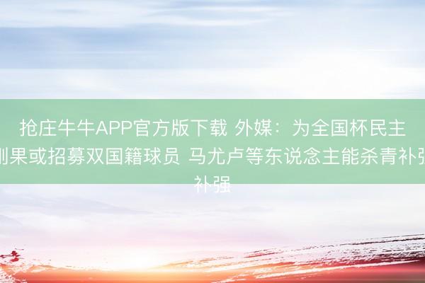 抢庄牛牛APP官方版下载 外媒：为全国杯民主刚果或招募双国籍球员 马尤卢等东说念主能杀青补强