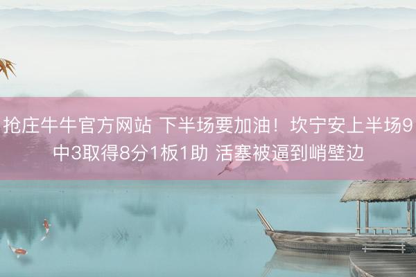 抢庄牛牛官方网站 下半场要加油！坎宁安上半场9中3取得8分1板1助 活塞被逼到峭壁边