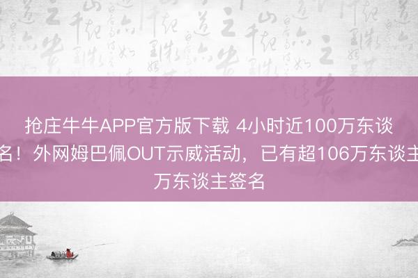 抢庄牛牛APP官方版下载 4小时近100万东谈主签名！外网姆巴佩OUT示威活动，已有超106万东谈主签名