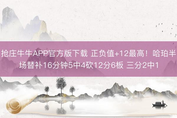 抢庄牛牛APP官方版下载 正负值+12最高！哈珀半场替补16分钟5中4砍12分6板 三分2中1