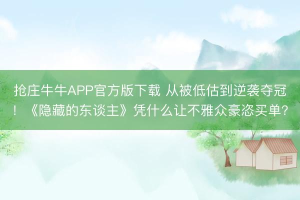 抢庄牛牛APP官方版下载 从被低估到逆袭夺冠！《隐藏的东谈主》凭什么让不雅众豪恣买单？