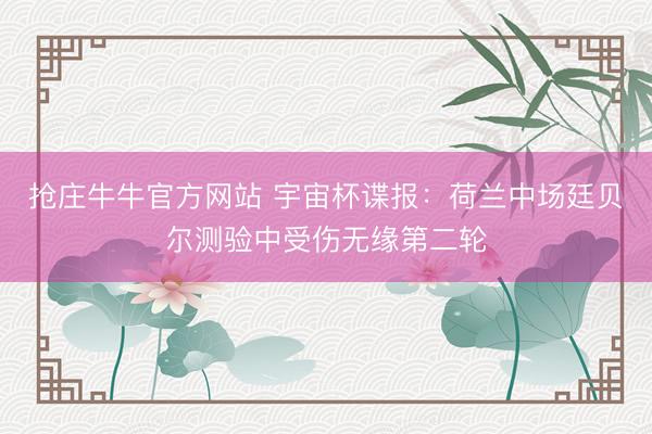 抢庄牛牛官方网站 宇宙杯谍报：荷兰中场廷贝尔测验中受伤无缘第二轮